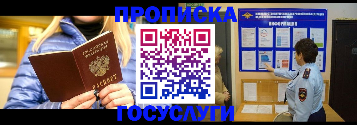 прописка штамп в Севастополе